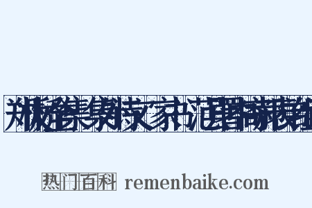 郑板桥全集·集外诗文·家书·范县署中寄郝表弟组词是什么意思的图片